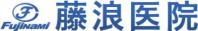 藤浪医院