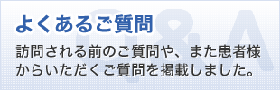 よくあるご質問