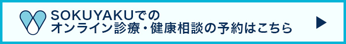 当院ではオンライン診療を行っております。オンライン診療を予約する。