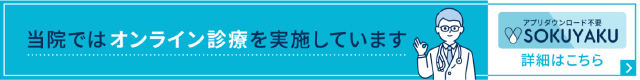 オンライン診療のご案内